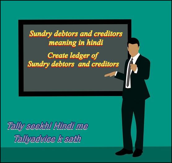 Sundry debtors and creditors in Hindi