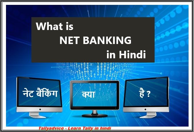 नेट बैंकिंग क्या है  netbanking hindi