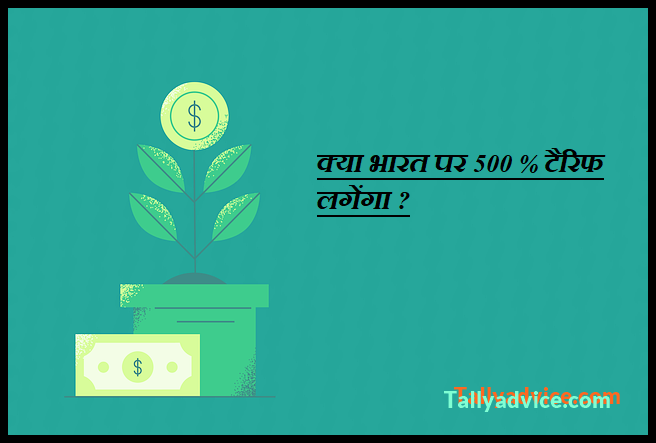 Kya bharat par 500 percel tarrif lagayenga America